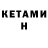 Кетамин ketamine The 10K