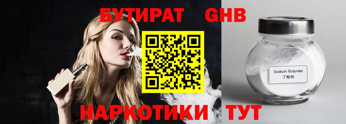 Бутират жидкий экстази Находка